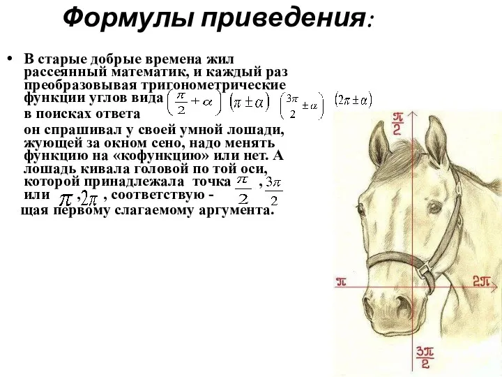 Формулы приведения: В старые добрые времена жил рассеянный математик, и