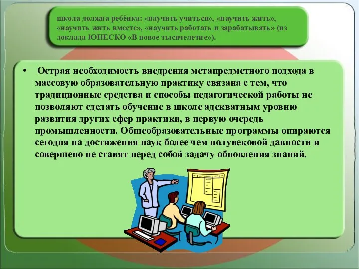 Острая необходимость внедрения метапредметного подхода в массовую образовательную практику связана