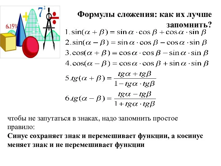 Формулы сложения: как их лучше запомнить? чтобы не запутаться в