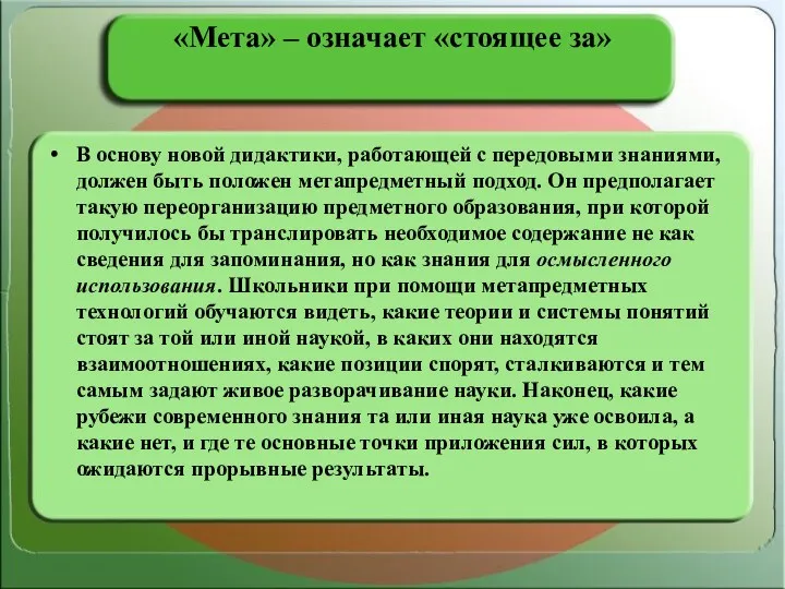 «Мета» – означает «стоящее за» В основу новой дидактики, работающей