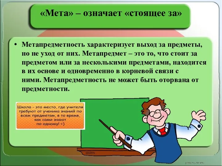 «Мета» – означает «стоящее за» Метапредметность характеризует выход за предметы,