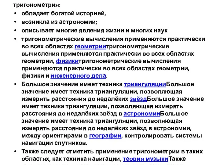 тригонометрия: обладает богатой историей, возникла из астрономии; описывает многие явления