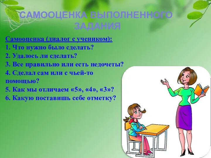 Самооценка (диалог с учеником): 1. Что нужно было сделать? 2.