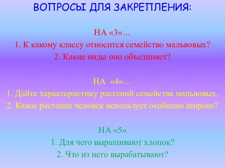 ВОПРОСЫ ДЛЯ ЗАКРЕПЛЕНИЯ: НА «3»… 1. К какому классу относится