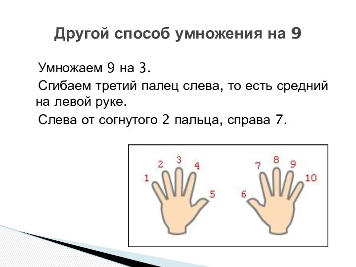 Умножаем 9 на 3. Сгибаем третий палец слева, то есть