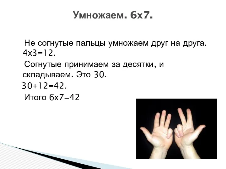 Не согнутые пальцы умножаем друг на друга. 4х3=12. Согнутые принимаем