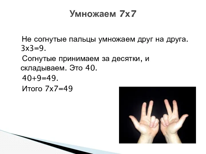 Не согнутые пальцы умножаем друг на друга. 3х3=9. Согнутые принимаем