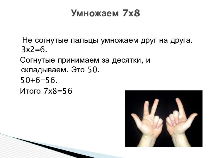 Не согнутые пальцы умножаем друг на друга. 3х2=6. Согнутые принимаем