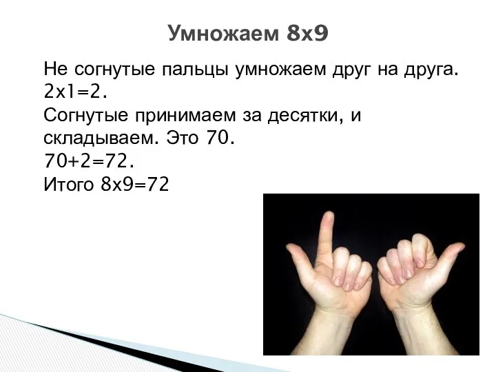 Умножаем 8х9 Не согнутые пальцы умножаем друг на друга. 2х1=2.