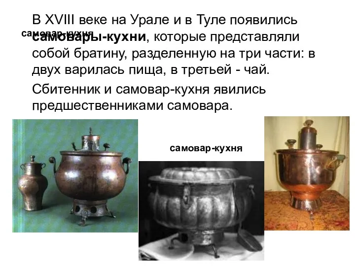 самовар-кухня В XVIII веке на Урале и в Туле появились