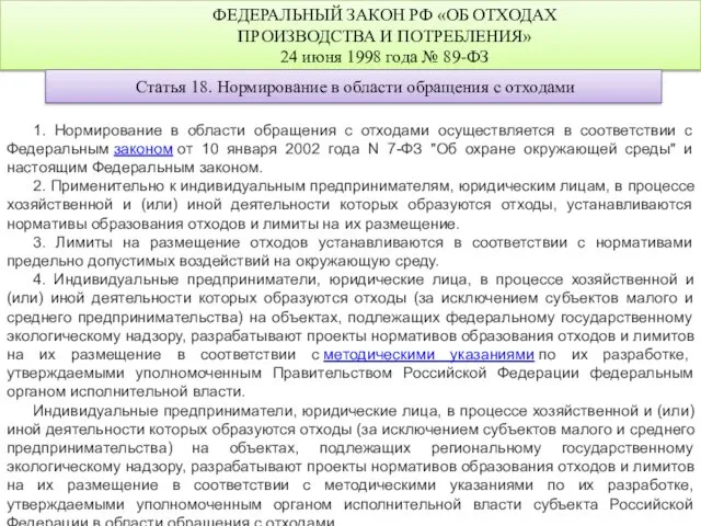 ФЕДЕРАЛЬНЫЙ ЗАКОН РФ «ОБ ОТХОДАХ ПРОИЗВОДСТВА И ПОТРЕБЛЕНИЯ» 24 июня