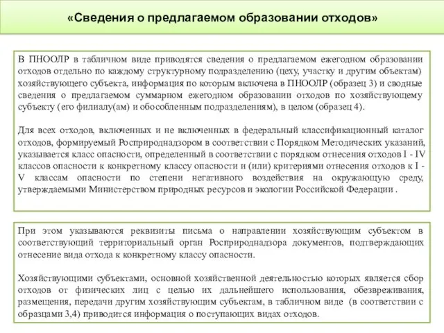 В ПНООЛР в табличном виде приводятся сведения о предлагаемом ежегодном