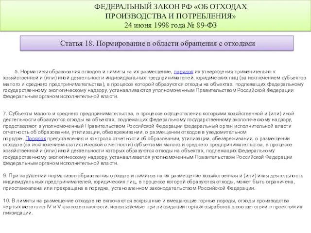 ФЕДЕРАЛЬНЫЙ ЗАКОН РФ «ОБ ОТХОДАХ ПРОИЗВОДСТВА И ПОТРЕБЛЕНИЯ» 24 июня