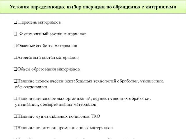 Перечень материалов Компонентный состав материалов Опасные свойства материалов Агрегатный состав