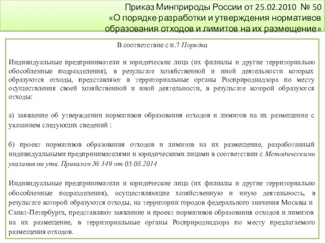 Приказ Минприроды России от 25.02.2010 № 50 «О порядке разработки