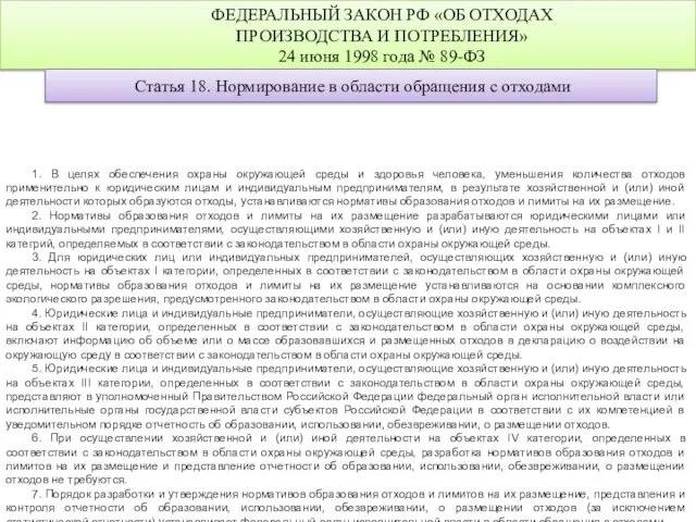 ФЕДЕРАЛЬНЫЙ ЗАКОН РФ «ОБ ОТХОДАХ ПРОИЗВОДСТВА И ПОТРЕБЛЕНИЯ» 24 июня