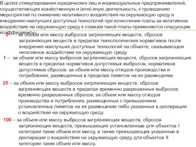 В целях стимулирования юридических лиц и индивидуальных предпринимателей, осуществляющих хозяйственную