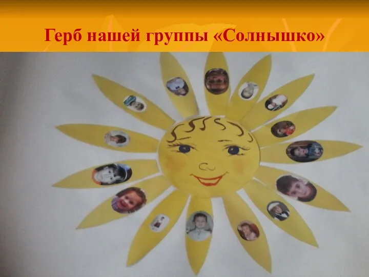 Герб нашей группы «Солнышко»