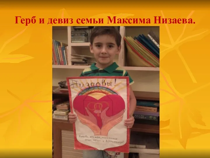 Герб и девиз семьи Максима Низаева.