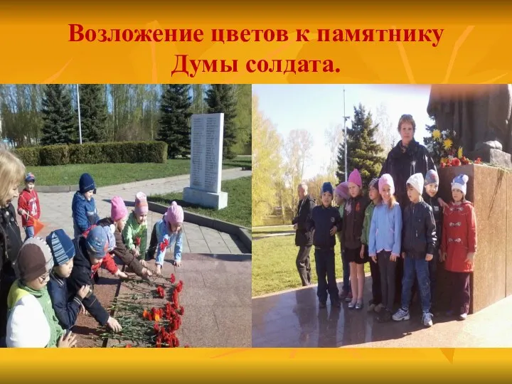 Возложение цветов к памятнику Думы солдата.