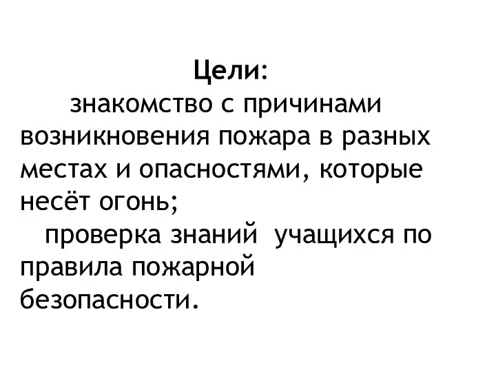 Цели: знакомство с причинами возникновения пожара в разных местах и