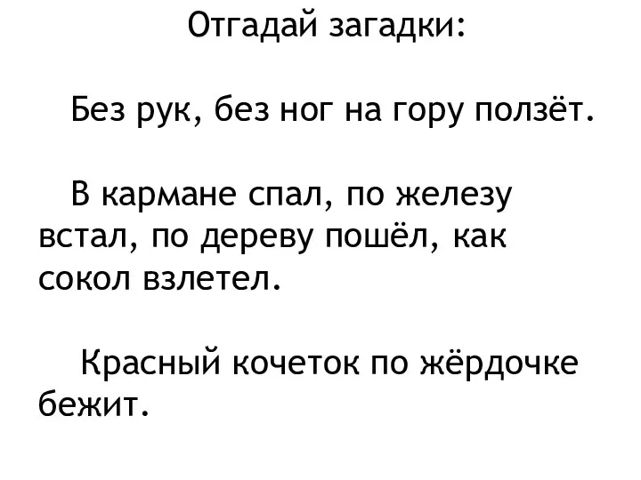 Отгадай загадки: Без рук, без ног на гору ползёт. В