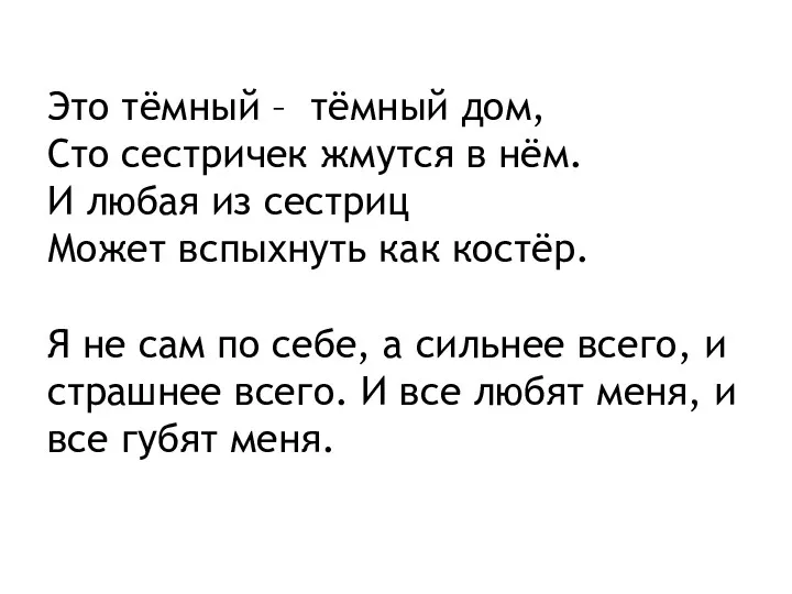 Это тёмный – тёмный дом, Сто сестричек жмутся в нём.