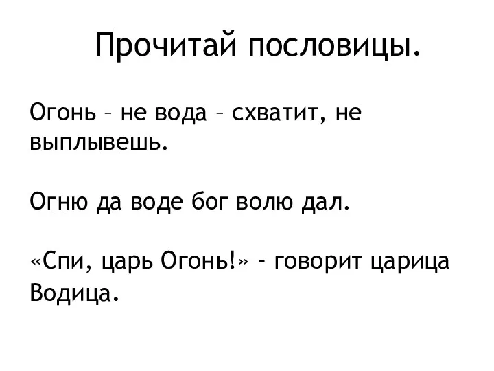 Прочитай пословицы. Огонь – не вода – схватит, не выплывешь.