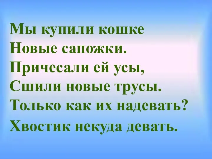 Мы купили кошке Новые сапожки. Причесали ей усы, Сшили новые