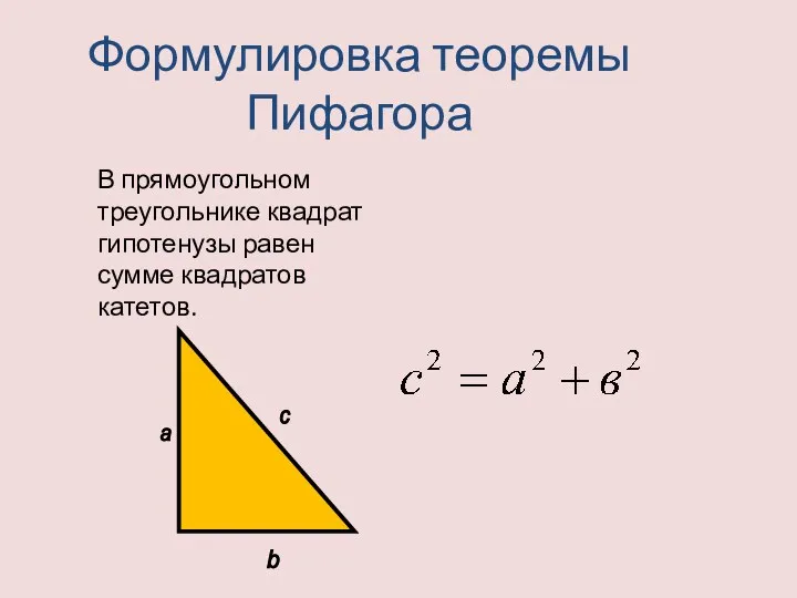 Формулировка теоремы Пифагора В прямоугольном треугольнике квадрат гипотенузы равен сумме квадратов катетов. а b с