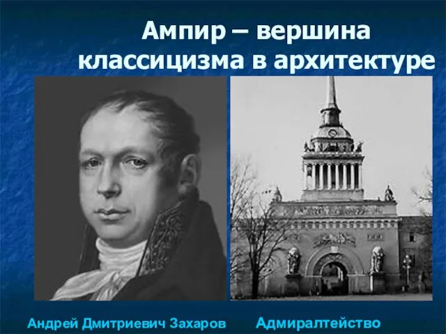 Ампир – вершина классицизма в архитектуре Андрей Дмитриевич Захаров Адмиралтейство