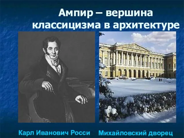 Ампир – вершина классицизма в архитектуре Карл Иванович Росси Михайловский дворец