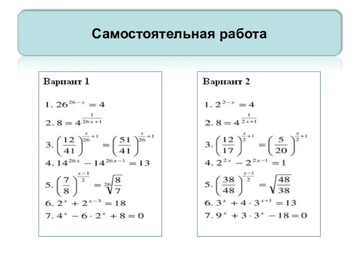 Самостоятельная работа