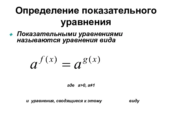 Определение показательного уравнения Показательными уравнениями называются уравнения вида где а>0,