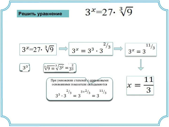 Решить уравнение При умножении степеней с одинаковыми основаниями показатели складываются