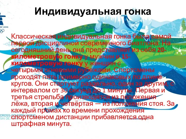 Индивидуальная гонка Классическая индивидуальная гонка была самой первой дисциплиной современного биатлона. На сегодняшний