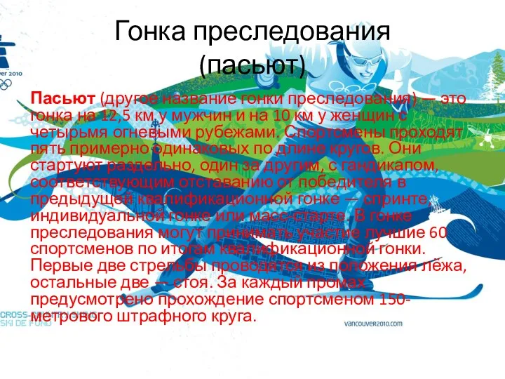 Гонка преследования (пасьют) Пасьют (другое название гонки преследования) — это гонка на 12,5