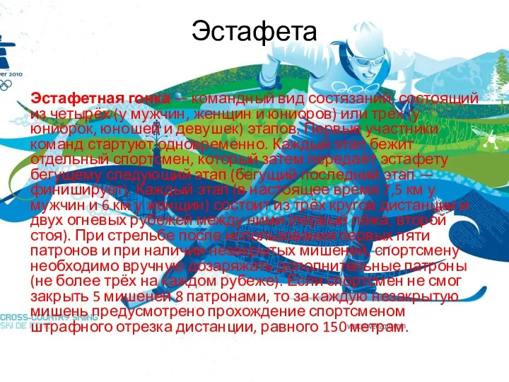 Эстафета Эстафетная гонка — командный вид состязаний, состоящий из четырёх (у мужчин, женщин