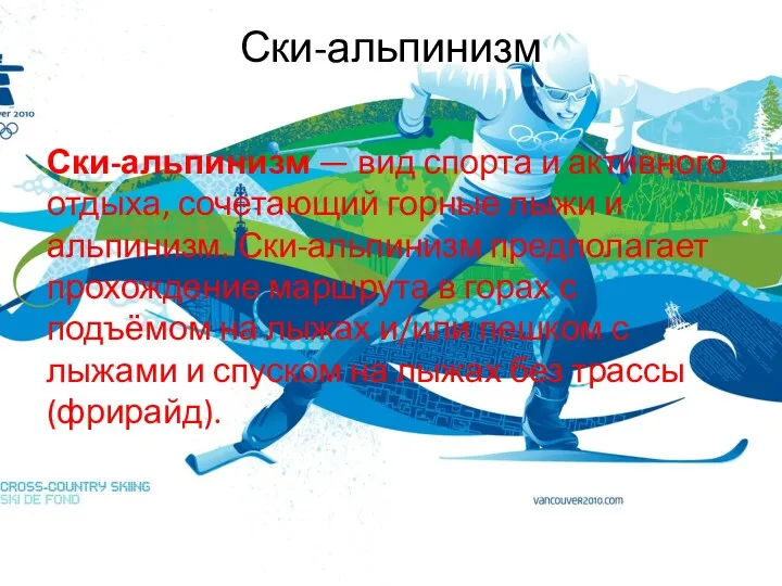 Ски-альпинизм Ски-альпинизм — вид спорта и активного отдыха, сочетающий горные лыжи и альпинизм.