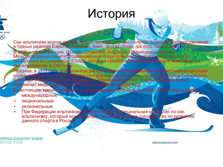 История Ски-альпинизм возник сравнительно недавно, однако получил широкое распространение в горных районах Европы,