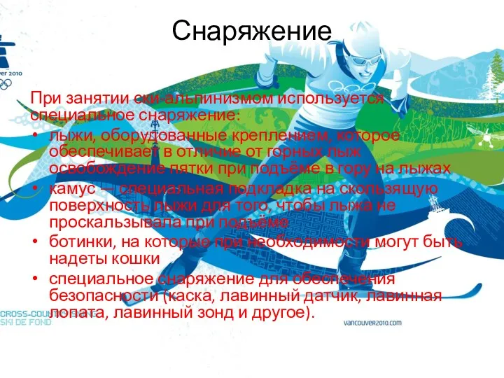 Снаряжение При занятии ски-альпинизмом используется специальное снаряжение: лыжи, оборудованные креплением, которое обеспечивает в