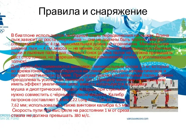 Правила и снаряжение В биатлоне используется свободный стиль передвижения на лыжах. Длина лыж