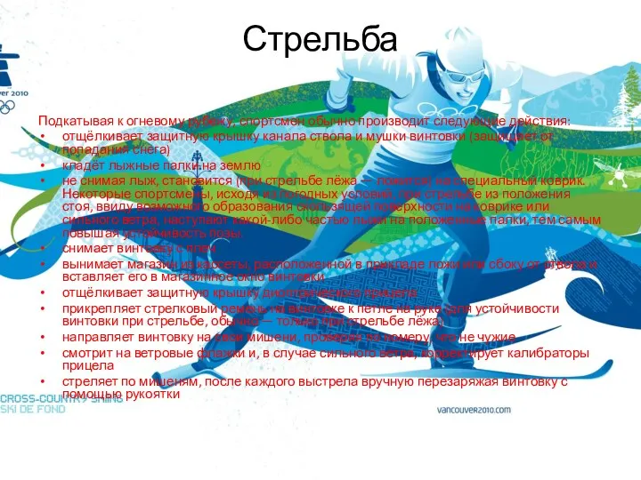 Стрельба Подкатывая к огневому рубежу, спортсмен обычно производит следующие действия: отщёлкивает защитную крышку