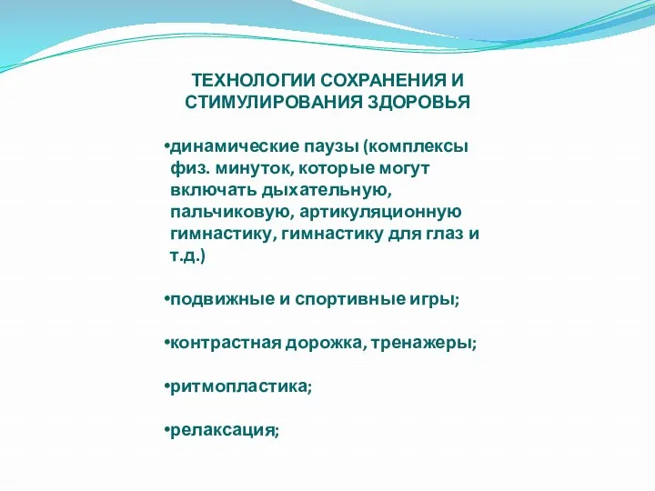 ТЕХНОЛОГИИ СОХРАНЕНИЯ И СТИМУЛИРОВАНИЯ ЗДОРОВЬЯ динамические паузы (комплексы физ. минуток, которые могут включать