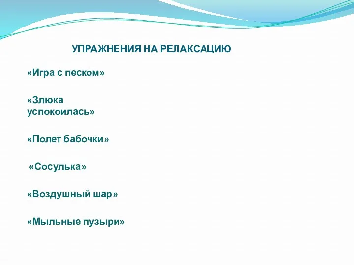 УПРАЖНЕНИЯ НА РЕЛАКСАЦИЮ «Игра с песком» «Злюка успокоилась» «Полет бабочки» «Сосулька» «Воздушный шар» «Мыльные пузыри»