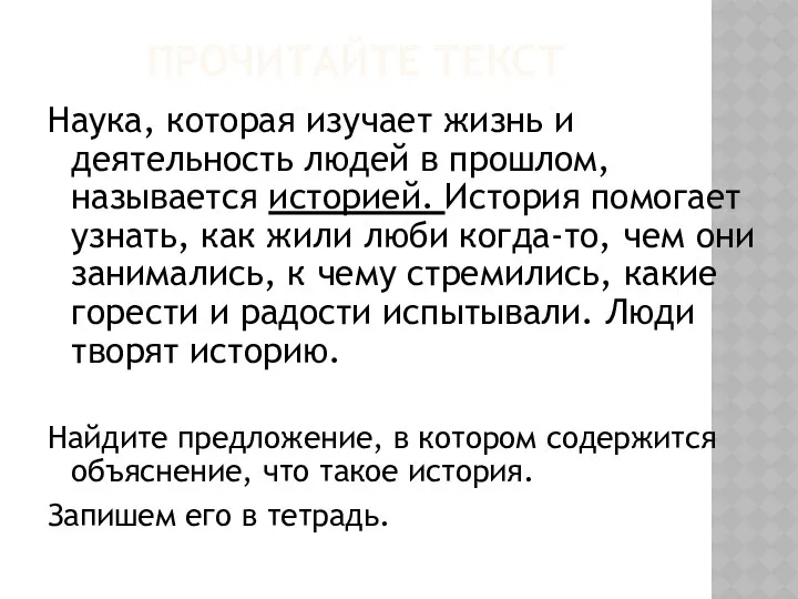 Прочитайте текст Наука, которая изучает жизнь и деятельность людей в