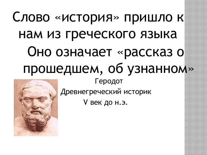 Слово «история» пришло к нам из греческого языка Оно означает