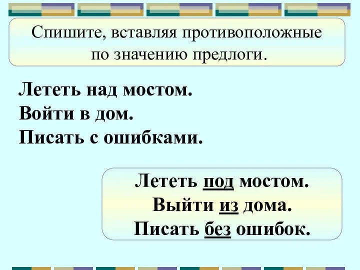 Спишите, вставляя противоположные по значению предлоги. Лететь над мостом. Войти