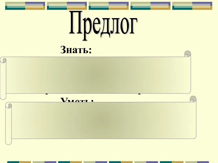 Предлог Знать: Что такое предлог? Для чего нужны предлоги? Как