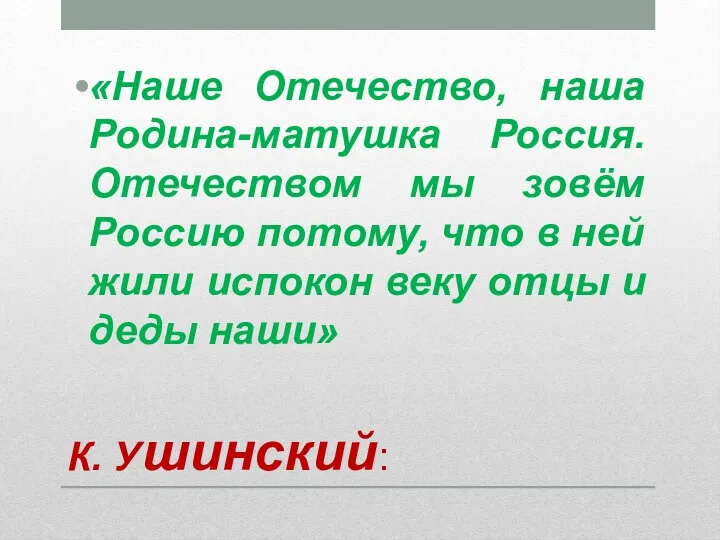 К. Ушинский: «Наше Отечество, наша Родина-матушка Россия. Отечеством мы зовём